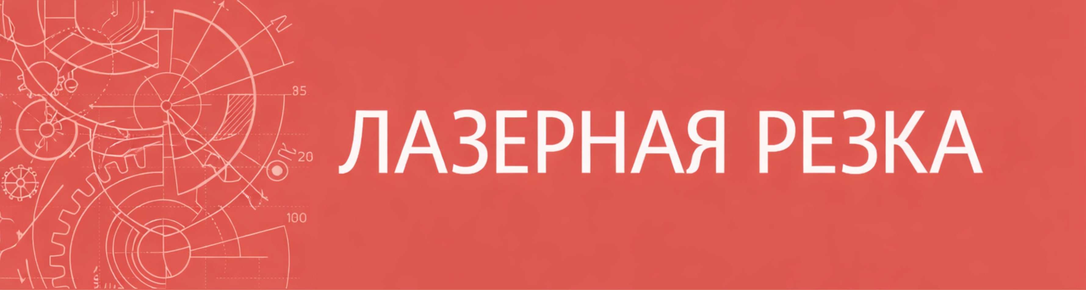 ЛАЗЕРНАЯ РЕЗКА МИНСК